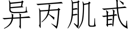 異丙肌甙 (仿宋矢量字庫)