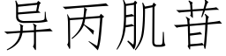 異丙肌苷 (仿宋矢量字庫)