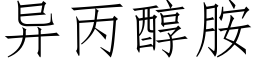 異丙醇胺 (仿宋矢量字庫)