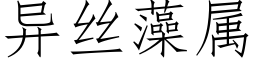 異絲藻屬 (仿宋矢量字庫)