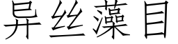 異絲藻目 (仿宋矢量字庫)