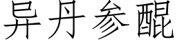 異丹參醌 (仿宋矢量字庫)