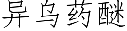 異烏藥醚 (仿宋矢量字庫)