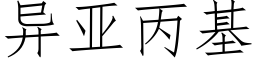 異亞丙基 (仿宋矢量字庫)