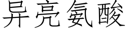 異亮氨酸 (仿宋矢量字庫)