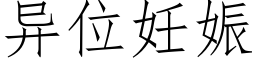 異位妊娠 (仿宋矢量字庫)