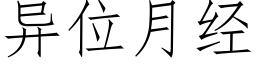 異位月經 (仿宋矢量字庫)