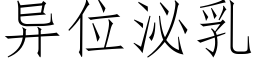 異位泌乳 (仿宋矢量字庫)