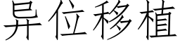 異位移植 (仿宋矢量字庫)