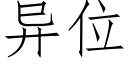 異位 (仿宋矢量字庫)