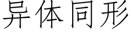 異體同形 (仿宋矢量字庫)