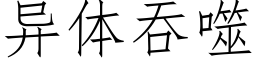 异体吞噬 (仿宋矢量字库)