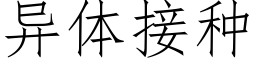 異體接種 (仿宋矢量字庫)