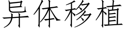 異體移植 (仿宋矢量字庫)