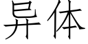 異體 (仿宋矢量字庫)