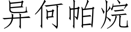 异何帕烷 (仿宋矢量字库)