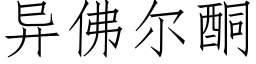 異佛爾酮 (仿宋矢量字庫)