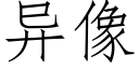 异像 (仿宋矢量字库)