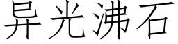 異光沸石 (仿宋矢量字庫)