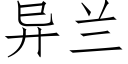 異蘭 (仿宋矢量字庫)