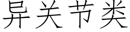 異關節類 (仿宋矢量字庫)