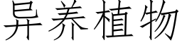 異養植物 (仿宋矢量字庫)