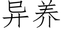 異養 (仿宋矢量字庫)