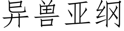 異獸亞綱 (仿宋矢量字庫)