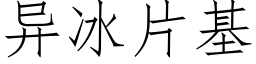 異冰片基 (仿宋矢量字庫)