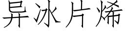 異冰片烯 (仿宋矢量字庫)