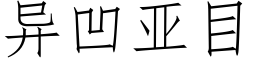 異凹亞目 (仿宋矢量字庫)