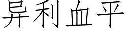 異利血平 (仿宋矢量字庫)