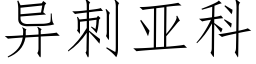 异刺亚科 (仿宋矢量字库)