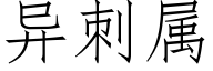 異刺屬 (仿宋矢量字庫)