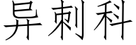 異刺科 (仿宋矢量字庫)