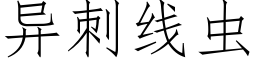 異刺線蟲 (仿宋矢量字庫)