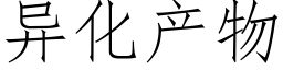 異化産物 (仿宋矢量字庫)