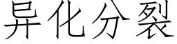 異化分裂 (仿宋矢量字庫)