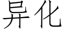 异化 (仿宋矢量字库)