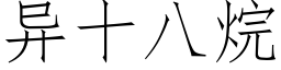 异十八烷 (仿宋矢量字库)