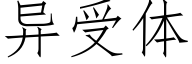 異受體 (仿宋矢量字庫)