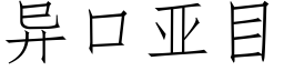 異口亞目 (仿宋矢量字庫)