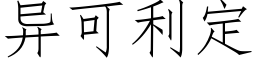 異可利定 (仿宋矢量字庫)