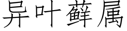 異葉藓屬 (仿宋矢量字庫)