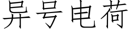 異号電荷 (仿宋矢量字庫)