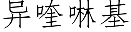 異喹啉基 (仿宋矢量字庫)