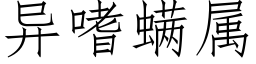 異嗜螨屬 (仿宋矢量字庫)