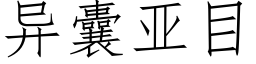 異囊亞目 (仿宋矢量字庫)