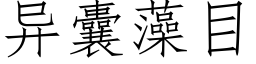 異囊藻目 (仿宋矢量字庫)