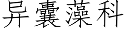 異囊藻科 (仿宋矢量字庫)